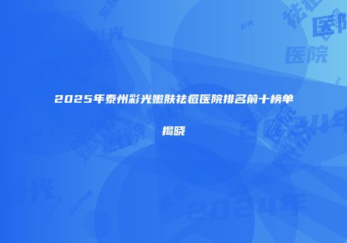 2025年泰州彩光嫩肤祛痘医院排名前十榜单揭晓