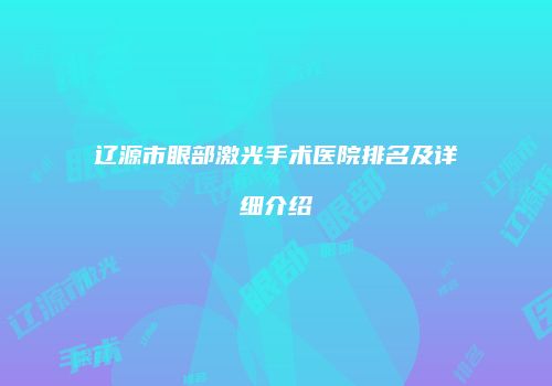 辽源市眼部激光手术医院排名及详细介绍