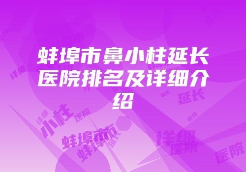 蚌埠市鼻小柱延长医院排名及详细介绍