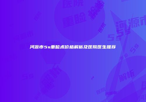 河源市5s重睑术价格解析及医院医生推荐