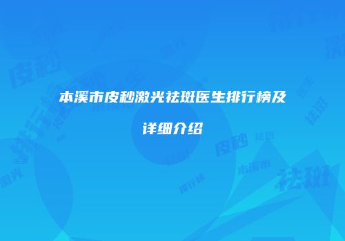 本溪市皮秒激光祛斑医生排行榜及详细介绍