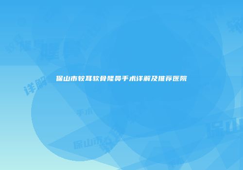 保山市较耳软骨隆鼻手术详解及推荐医院