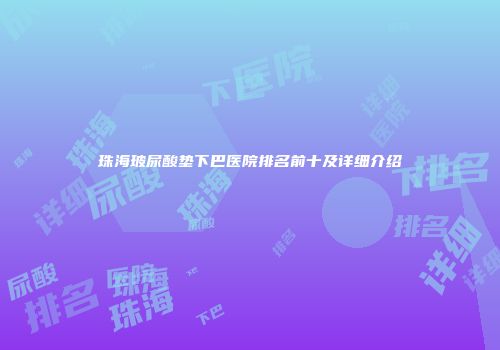 珠海玻尿酸垫下巴医院排名前十及详细介绍