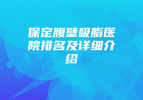 保定腹壁吸脂医院排名及详细介绍