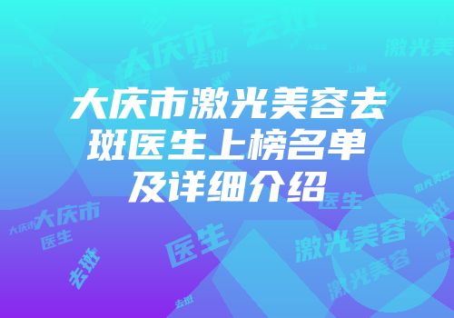 大庆市激光美容去斑医生上榜名单及详细介绍