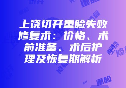 上饶切开重睑失败修复术：价格、术前准备、术后护理及恢复期解析