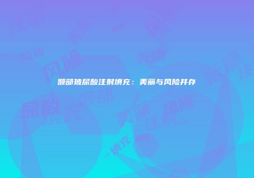 颞部玻尿酸注射填充：美丽与风险并存