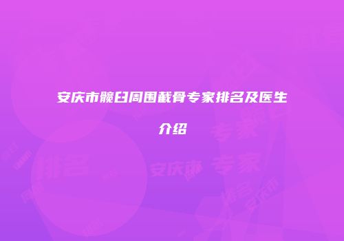 安庆市髋臼周围截骨专家排名及医生介绍