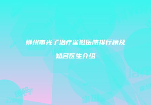 郴州市光子治疗雀斑医院排行榜及知名医生介绍