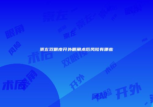 崇左双眼皮开外眼角术后风险有哪些