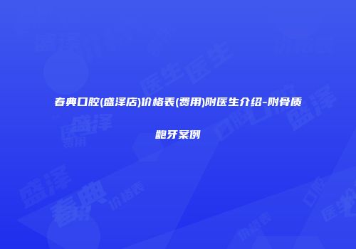 春典口腔(盛泽店)价格表(费用)附医生介绍-附骨质龅牙案例