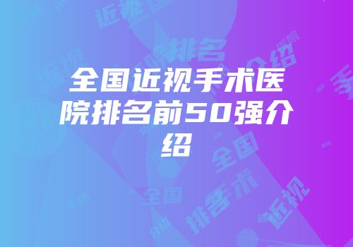 全国近视手术医院排名前50强介绍