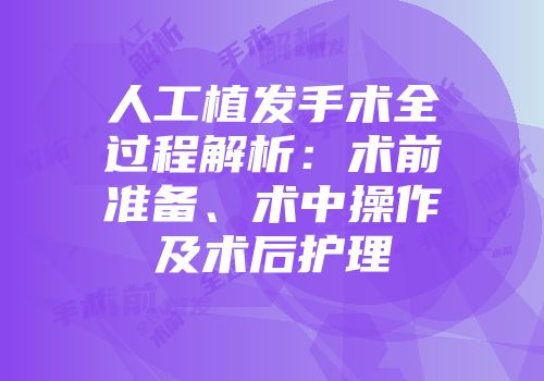人工植发手术全过程解析：术前准备、术中操作及术后护理