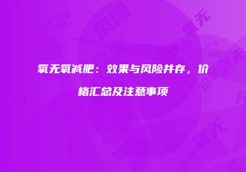 氧无氧减肥：效果与风险并存，价格汇总及注意事项