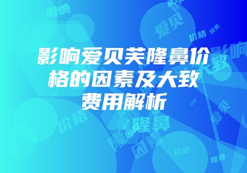 影响爱贝芙隆鼻价格的因素及大致费用解析