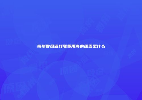 锦州卧蚕做线雕费用高的原因是什么