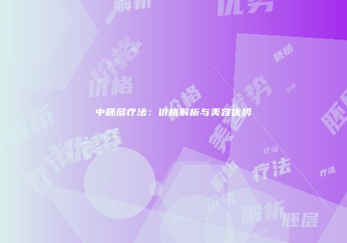 中胚层疗法：价格解析与美容优势