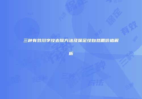 三种有效川字纹去除方法及保定纹自然眉价格解析