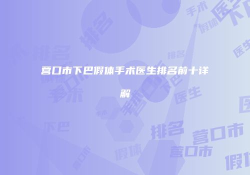 营口市下巴假体手术医生排名前十详解