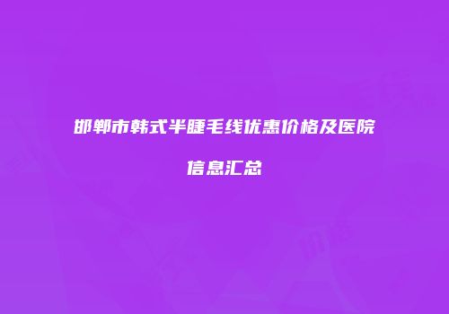 邯郸市韩式半睫毛线优惠价格及医院信息汇总