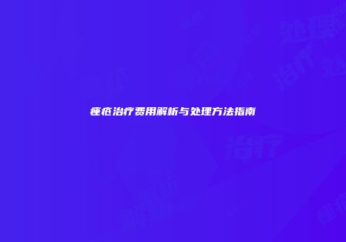 痤疮治疗费用解析与处理方法指南