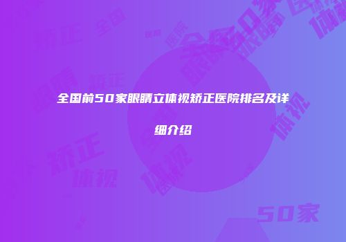 全国前50家眼睛立体视矫正医院排名及详细介绍