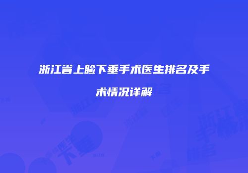 浙江省上睑下垂手术医生排名及手术情况详解