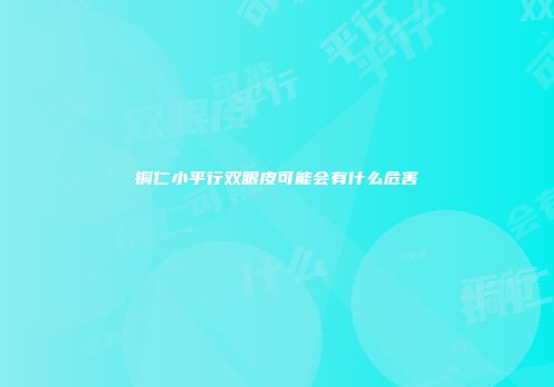 铜仁小平行双眼皮可能会有什么危害