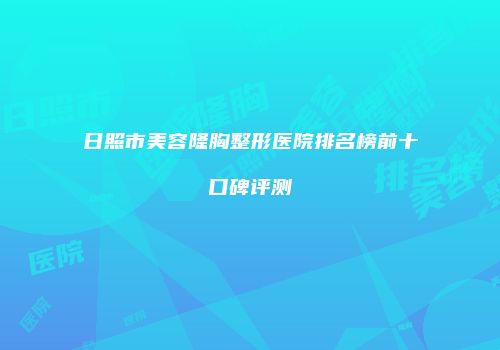 日照市美容隆胸整形医院排名榜前十口碑评测
