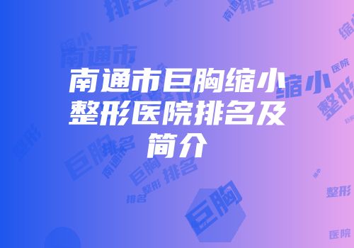 南通市巨胸缩小整形医院排名及简介