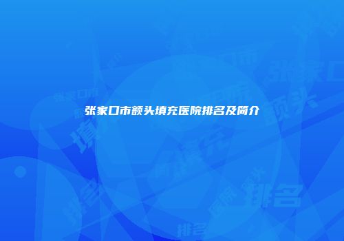 张家口市额头填充医院排名及简介