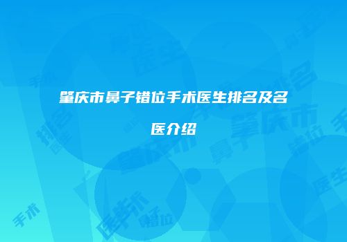 肇庆市鼻子错位手术医生排名及名医介绍