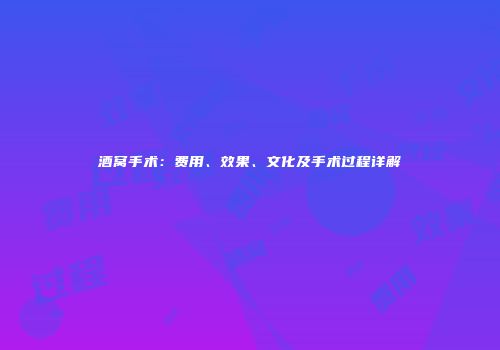 酒窝手术：费用、效果、文化及手术过程详解