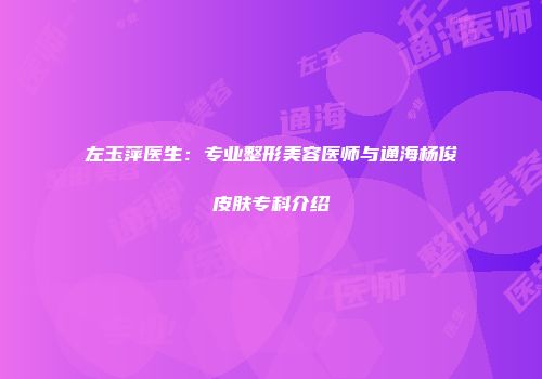 左玉萍医生：专业整形美容医师与通海杨俊皮肤专科介绍