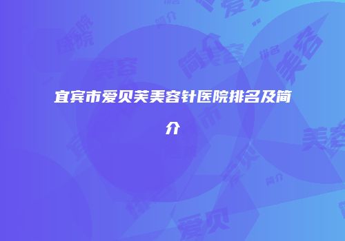宜宾市爱贝芙美容针医院排名及简介