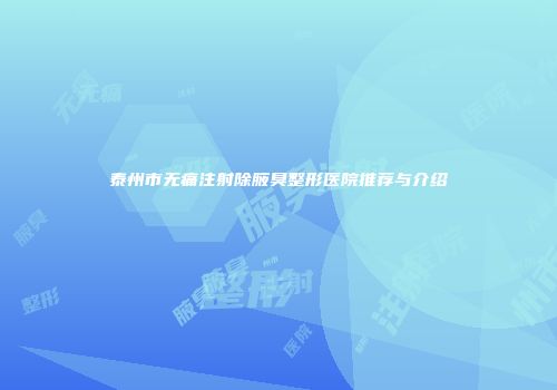 泰州市无痛注射除腋臭整形医院推荐与介绍