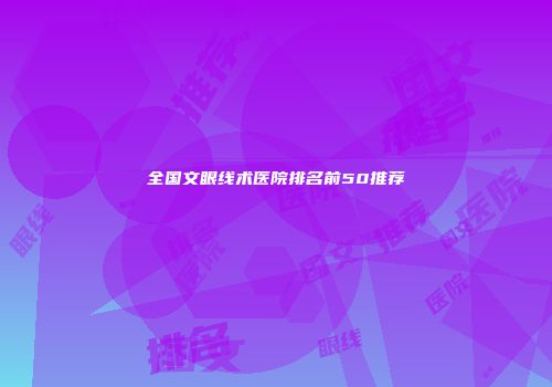 全国文眼线术医院排名前50推荐
