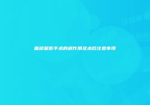面部吸脂手术的副作用及术后注意事项