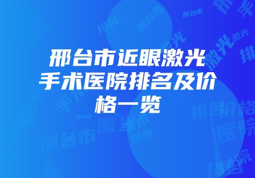 邢台市近眼激光手术医院排名及价格一览