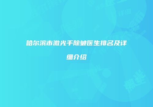 哈尔滨市激光手除皱医生排名及详细介绍
