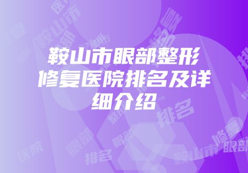 鞍山市眼部整形修复医院排名及详细介绍