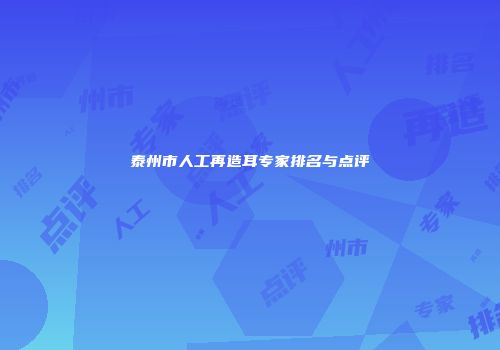 泰州市人工再造耳专家排名与点评