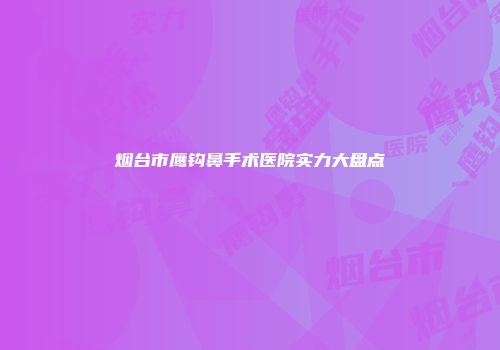 烟台市鹰钩鼻手术医院实力大盘点