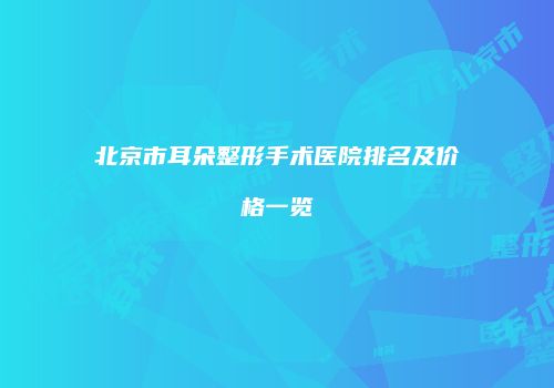 北京市耳朵整形手术医院排名及价格一览