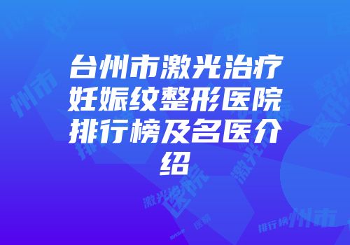 台州市激光治疗妊娠纹整形医院排行榜及名医介绍