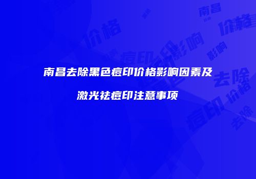 南昌去除黑色痘印价格影响因素及激光祛痘印注意事项