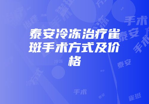 泰安冷冻治疗雀斑手术方式及价格