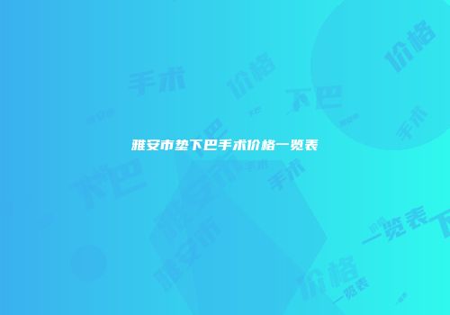 雅安市垫下巴手术价格一览表