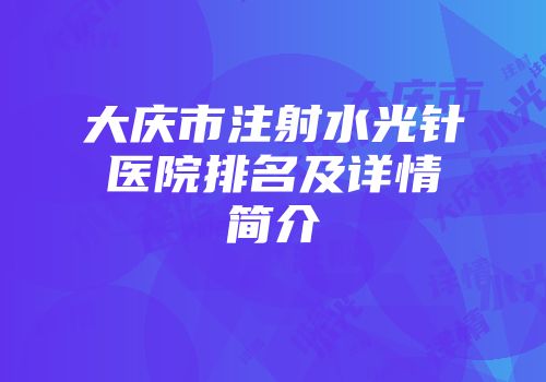 大庆市注射水光针医院排名及详情简介