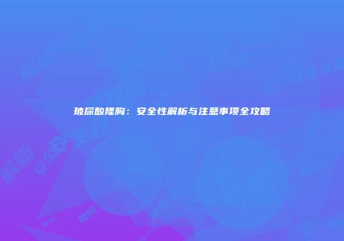 玻尿酸隆胸：安全性解析与注意事项全攻略